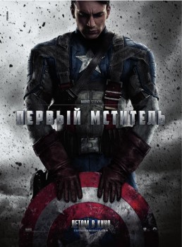 Первый мститель (2011) Первый мститель (2011)