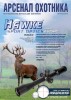 Скачать журнал Арсенал Охотника №12 (декабрь 2013) Арсенал Охотника №12 (декабрь 2013)