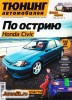 Скачать Тюнинг автомобилей №1 (январь 2014) PDF Тюнинг автомобилей №1 (январь 2014) PDF