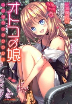 f95032302965705 [Anthology] Otoko no Ko Comic Anthology ~Tenshinranman Hen~