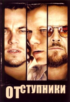 Отступники (2006) Отступники (2006)