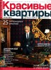 Скачать журнал Красивые квартиры №3 (март 2013) Красивые квартиры №3 (март 2013)