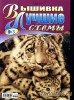 Скачать журнал Вышивка для души Лучшие схемы №3 2011 Спецвыпуск Вышивка для души Лучшие схемы №3 2011 Спецвыпуск