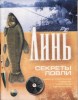 Скачать журнал Линь - Секреты ловли Линь - Секреты ловли