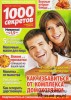 Скачать журнал 1000 секретов №2 (февраль 2011) 1000 секретов №2 (февраль 2011)