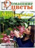 Скачать журнал Домашние цветы №4 (апрель 2011) PDF Домашние цветы №4 (апрель 2011) PDF