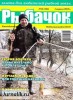Скачать журнал Рыбачок №13 (апрель 2012) PDF Рыбачок №13 (апрель 2012) PDF