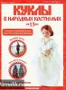 Скачать журнал Куклы в народных костюмах №13 (июль 2012) PDF Куклы в народных костюмах №13 (июль 2012) PDF