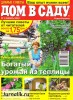 Скачать журнал Дом в саду №1 (январь 2012) PDF Дом в саду №1 (январь 2012) PDF