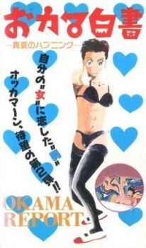 Okama Hakusho / Okama Report / Отчёт Окамы (Teruo Kogure, Toshiba EMI) (ep. 1 of 3) [uncen] [1991 г., Ecchi, Erotic, Comedy, Romance, Cross dressing, Trap, VHSRip] [jap]