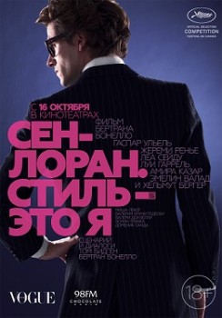 Сен-Лоран. Стиль – это я (2014) Сен-Лоран. Стиль – это я (2014)